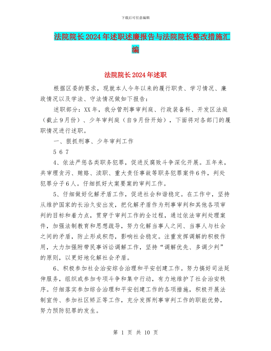 法院院长2024年述职述廉报告与法院院长整改措施汇编_第1页