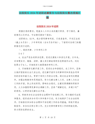 法院院长2024年述职述廉报告与法院院长整改措施汇编