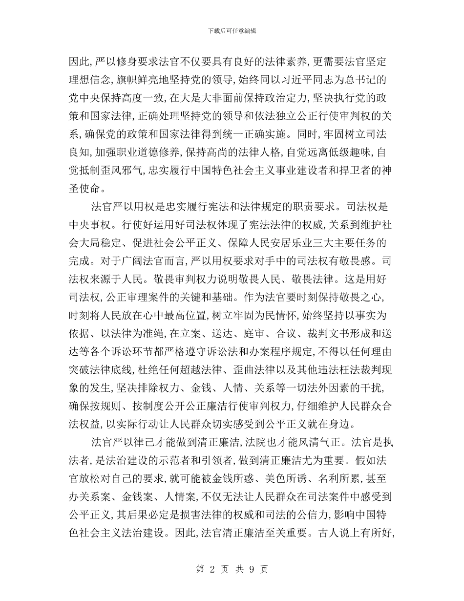 法院院长三严三实学习心得体会与焦裕禄三严三实心得体会汇编_第2页