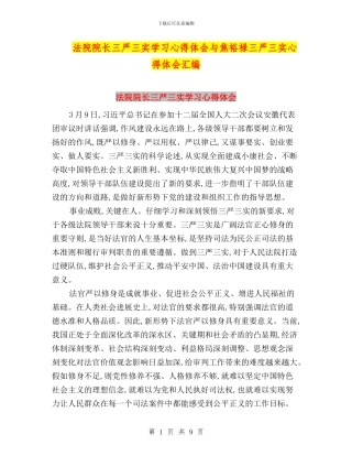 法院院长三严三实学习心得体会与焦裕禄三严三实心得体会汇编