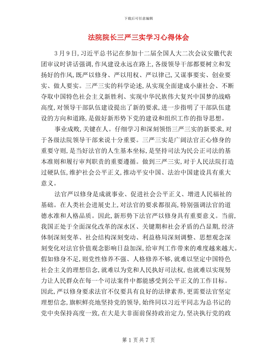 法院院长三严三实学习心得体会_第1页