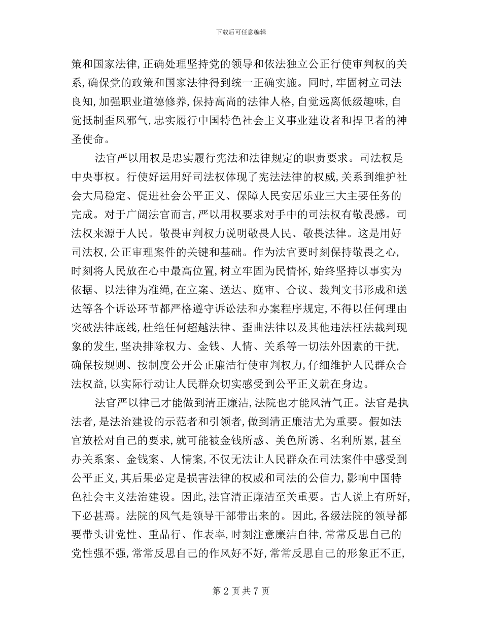 法院院长三严三实学习心得体会_第2页