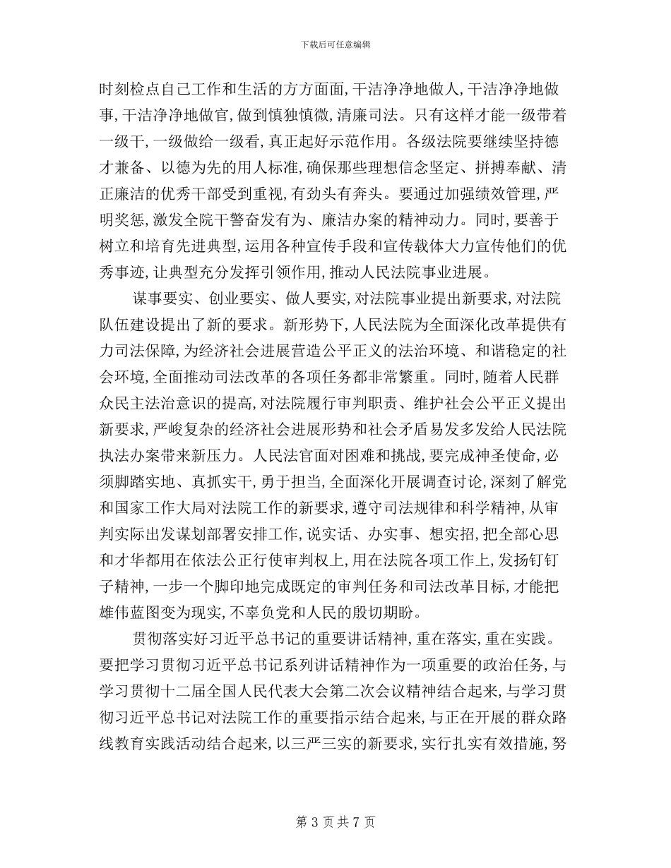 法院院长三严三实学习心得体会_第3页