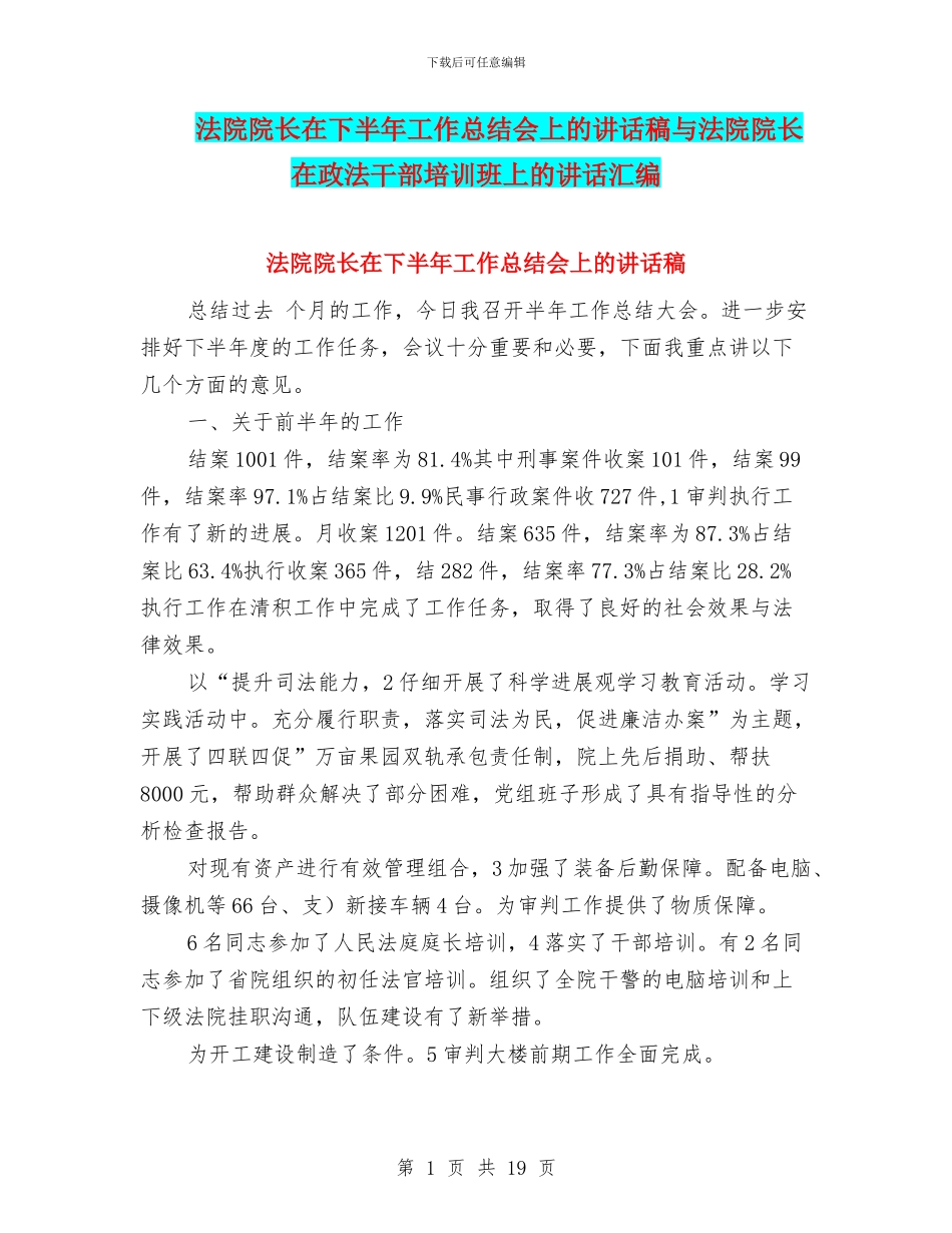 法院院长在下半年工作总结会上的讲话稿与法院院长在政法干部培训班上的讲话汇编_第1页