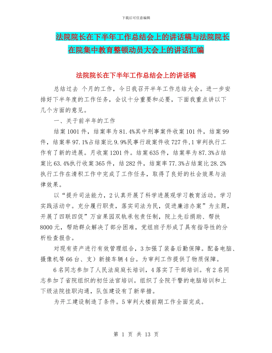 法院院长在下半年工作总结会上的讲话稿与法院院长在院集中教育整顿动员大会上的讲话汇编_第1页