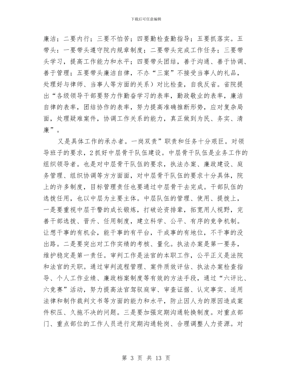 法院院长在下半年工作总结会上的讲话稿与法院院长在院集中教育整顿动员大会上的讲话汇编_第3页