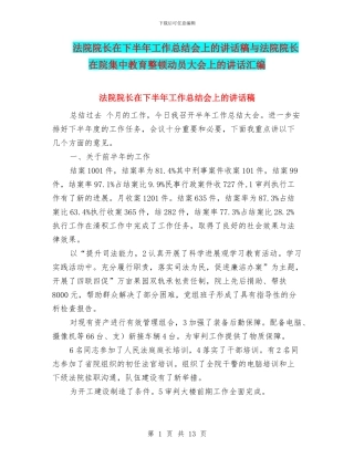 法院院长在下半年工作总结会上的讲话稿与法院院长在院集中教育整顿动员大会上的讲话汇编