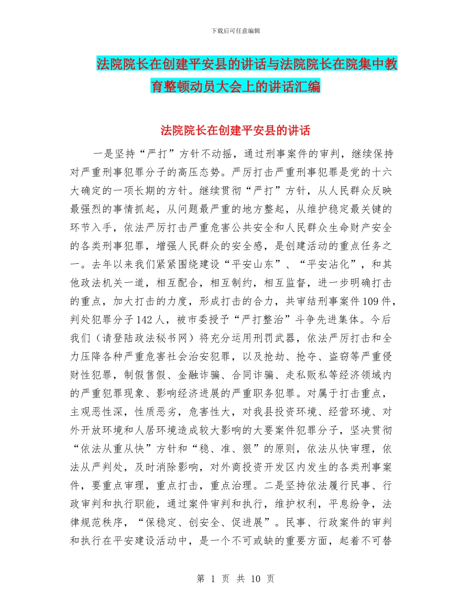 法院院长在创建平安县的讲话与法院院长在院集中教育整顿动员大会上的讲话汇编_第1页