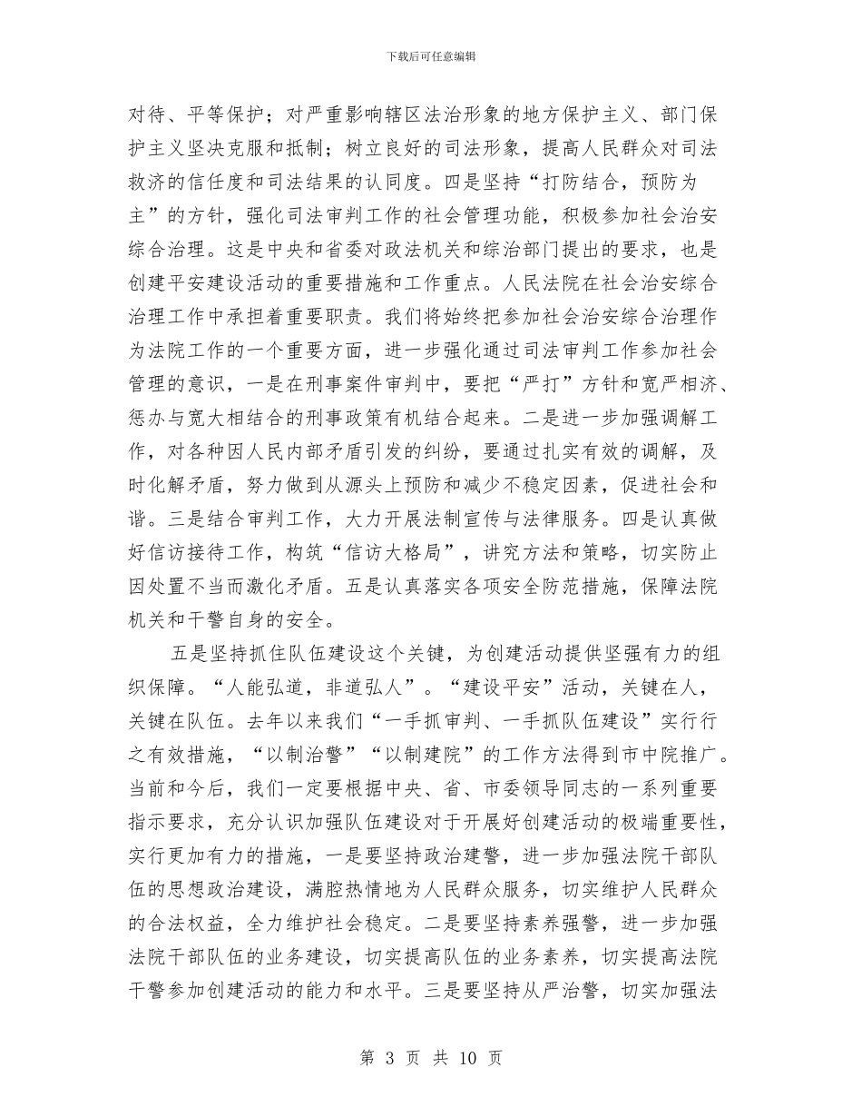 法院院长在创建平安县的讲话与法院院长在院集中教育整顿动员大会上的讲话汇编_第3页