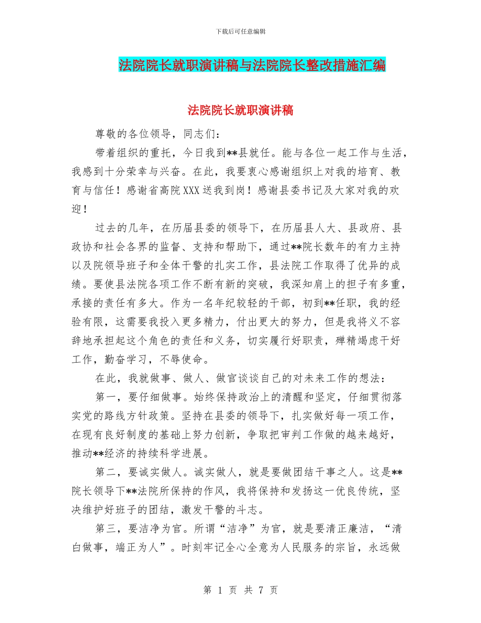 法院院长就职演讲稿与法院院长整改措施汇编_第1页
