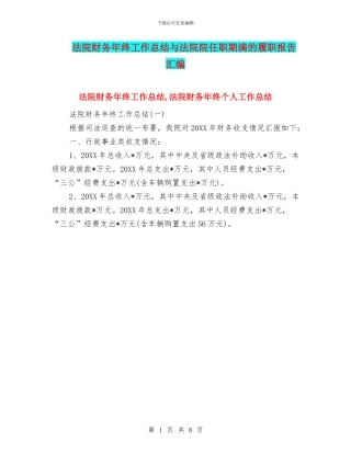 法院财务年终工作总结与法院院任职期满的履职报告汇编