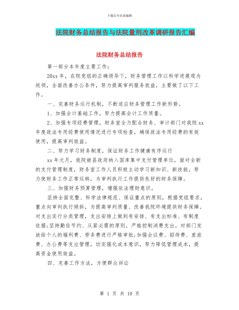 法院财务总结报告与法院量刑改革调研报告汇编_第1页