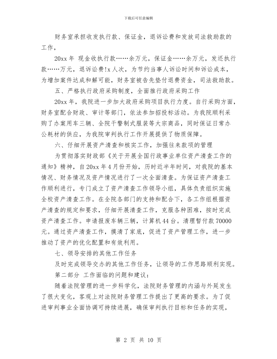 法院财务总结报告与法院量刑改革调研报告汇编_第2页