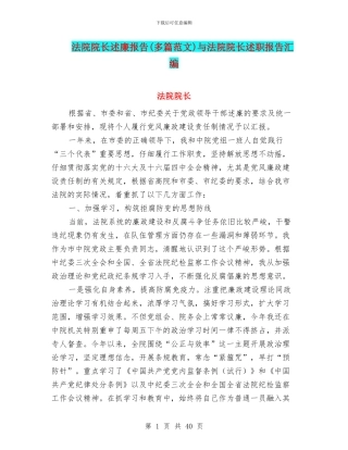 法院院长述廉报告与法院院长述职报告汇编