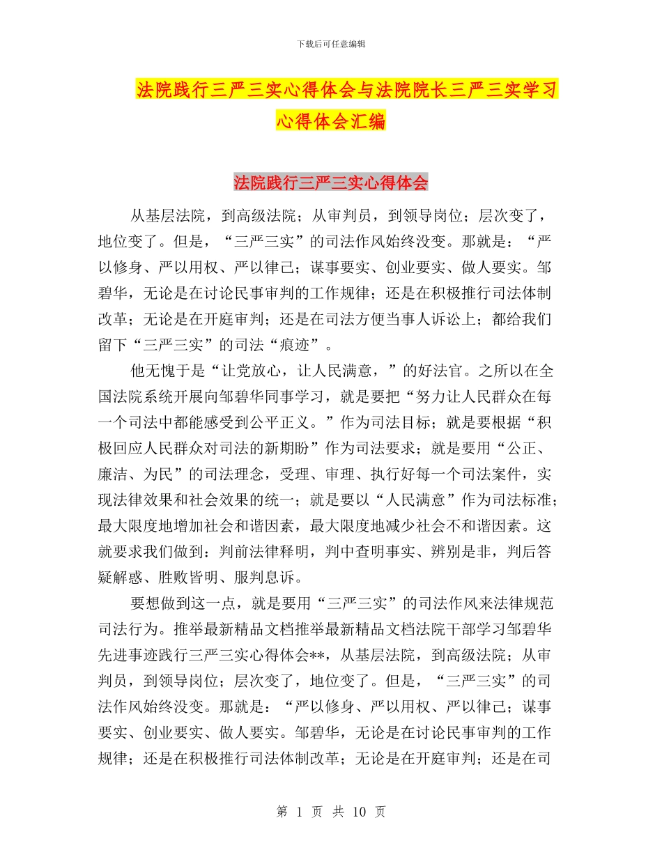 法院践行三严三实心得体会与法院院长三严三实学习心得体会汇编_第1页