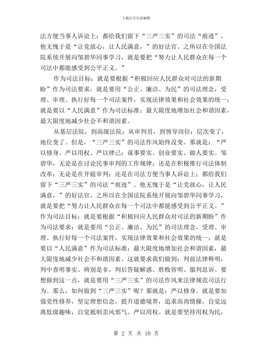 法院践行三严三实心得体会与法院院长三严三实学习心得体会汇编_第2页
