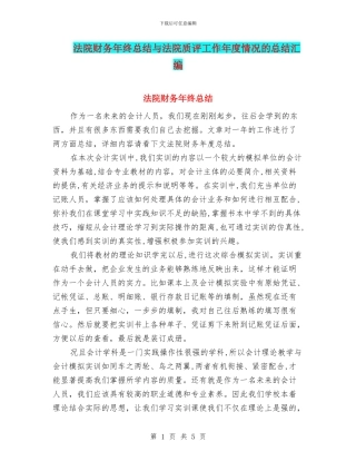 法院财务年终总结与法院质评工作年度情况的总结汇编