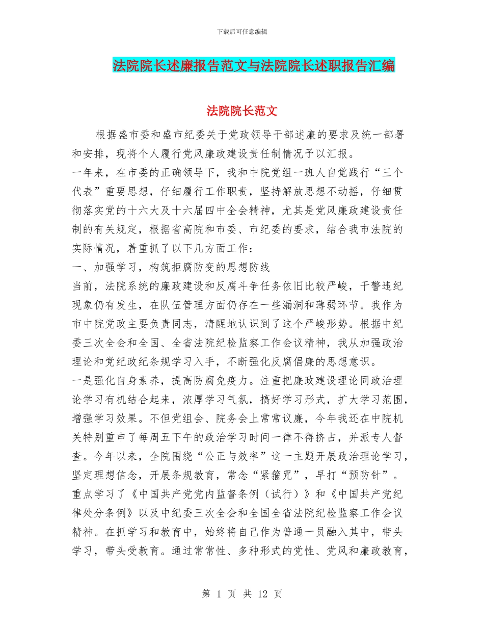 法院院长述廉报告范文与法院院长述职报告汇编_第1页