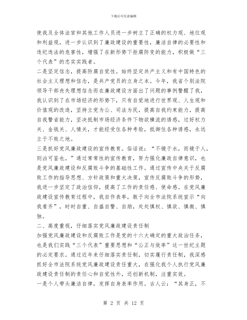 法院院长述廉报告范文与法院院长述职报告汇编_第2页