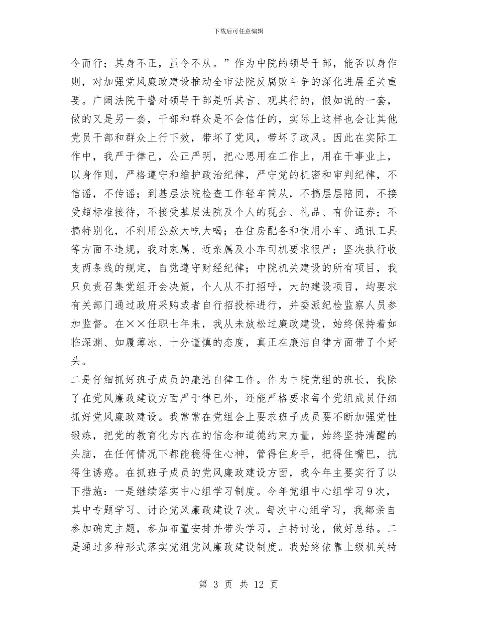 法院院长述廉报告范文与法院院长述职报告汇编_第3页