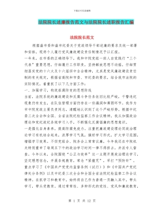 法院院长述廉报告范文与法院院长述职报告汇编