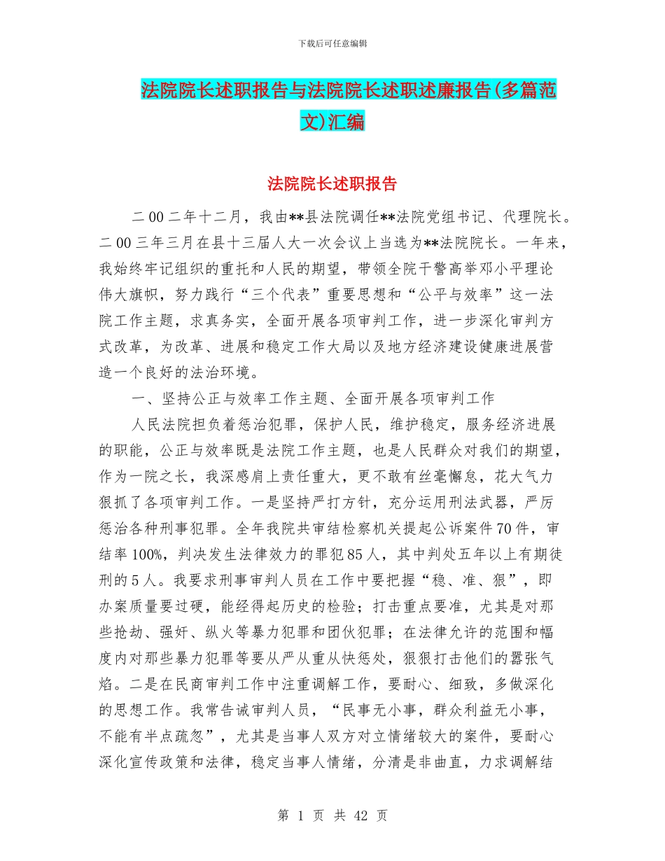 法院院长述职报告与法院院长述职述廉报告汇编_第1页
