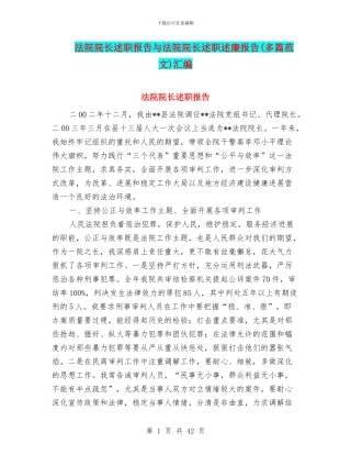 法院院长述职报告与法院院长述职述廉报告汇编