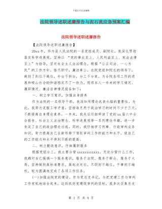 法院领导述职述廉报告与泥石流应急预案汇编