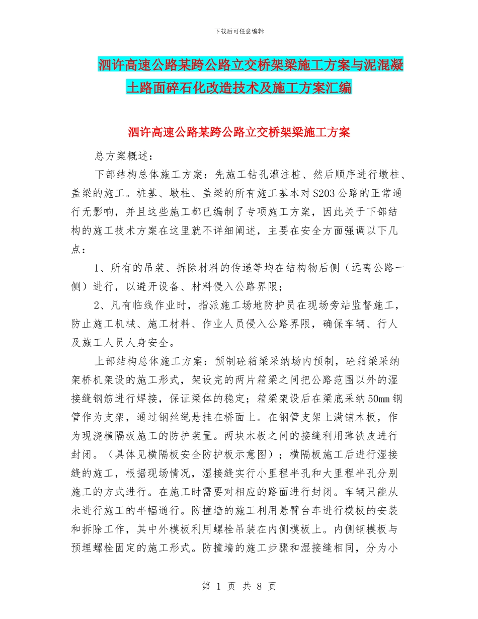 泗许高速公路某跨公路立交桥架梁施工方案与泥混凝土路面碎石化改造技术及施工方案汇编_第1页