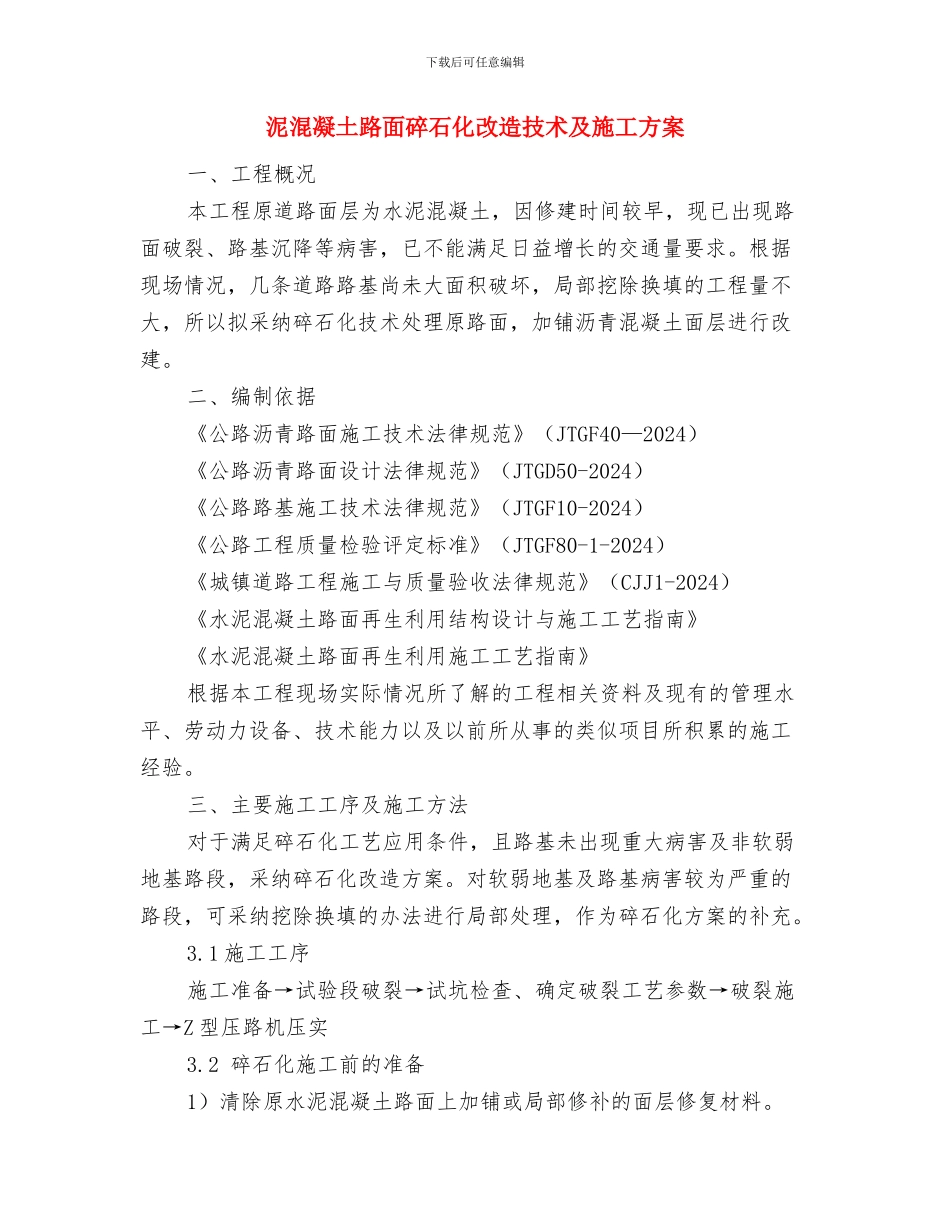 泗许高速公路某跨公路立交桥架梁施工方案与泥混凝土路面碎石化改造技术及施工方案汇编_第3页