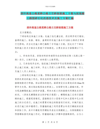 泗许高速公路某跨公路立交桥架梁施工方案与泥混凝土路面碎石化改造技术及施工方案汇编
