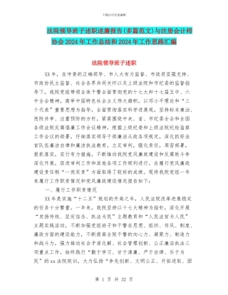 法院领导班子述职述廉报告与注册会计师协会2024年工作总结和2024年工作思路汇编