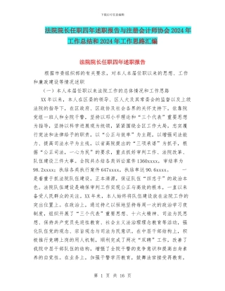 法院院长任职四年述职报告与注册会计师协会2024年工作总结和2024年工作思路汇编