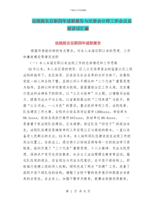 法院院长任职四年述职报告与注册会计师工作会议总结讲话汇编