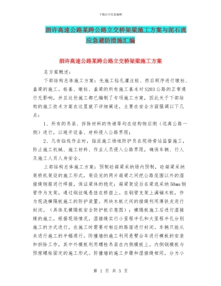 泗许高速公路某跨公路立交桥架梁施工方案与泥石流应急避防措施汇编