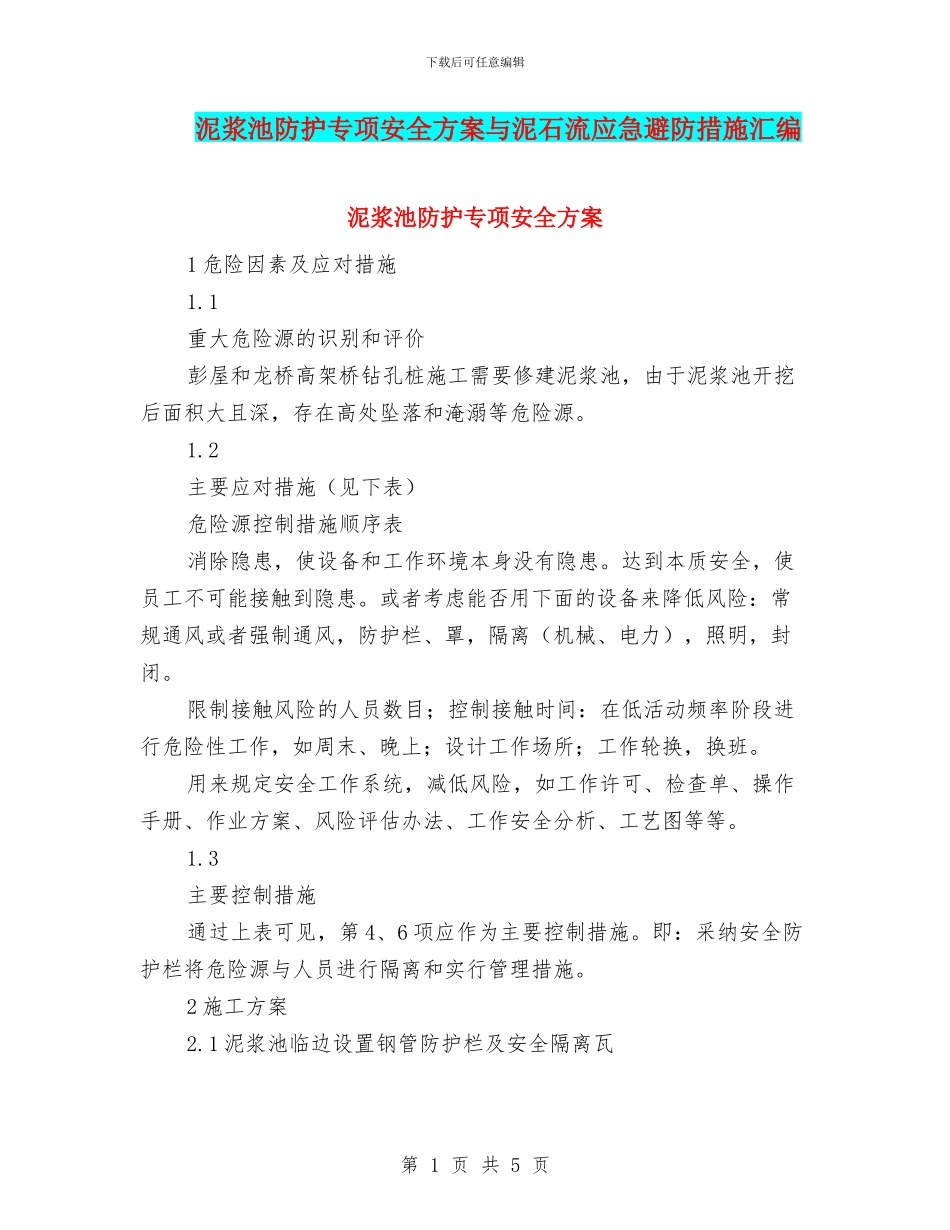 泥浆池防护专项安全方案与泥石流应急避防措施汇编_第1页