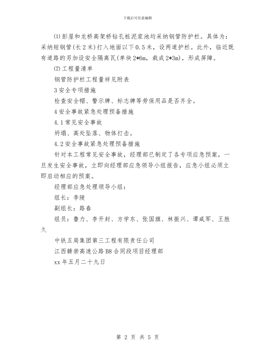 泥浆池防护专项安全方案与泥石流应急避防措施汇编_第2页