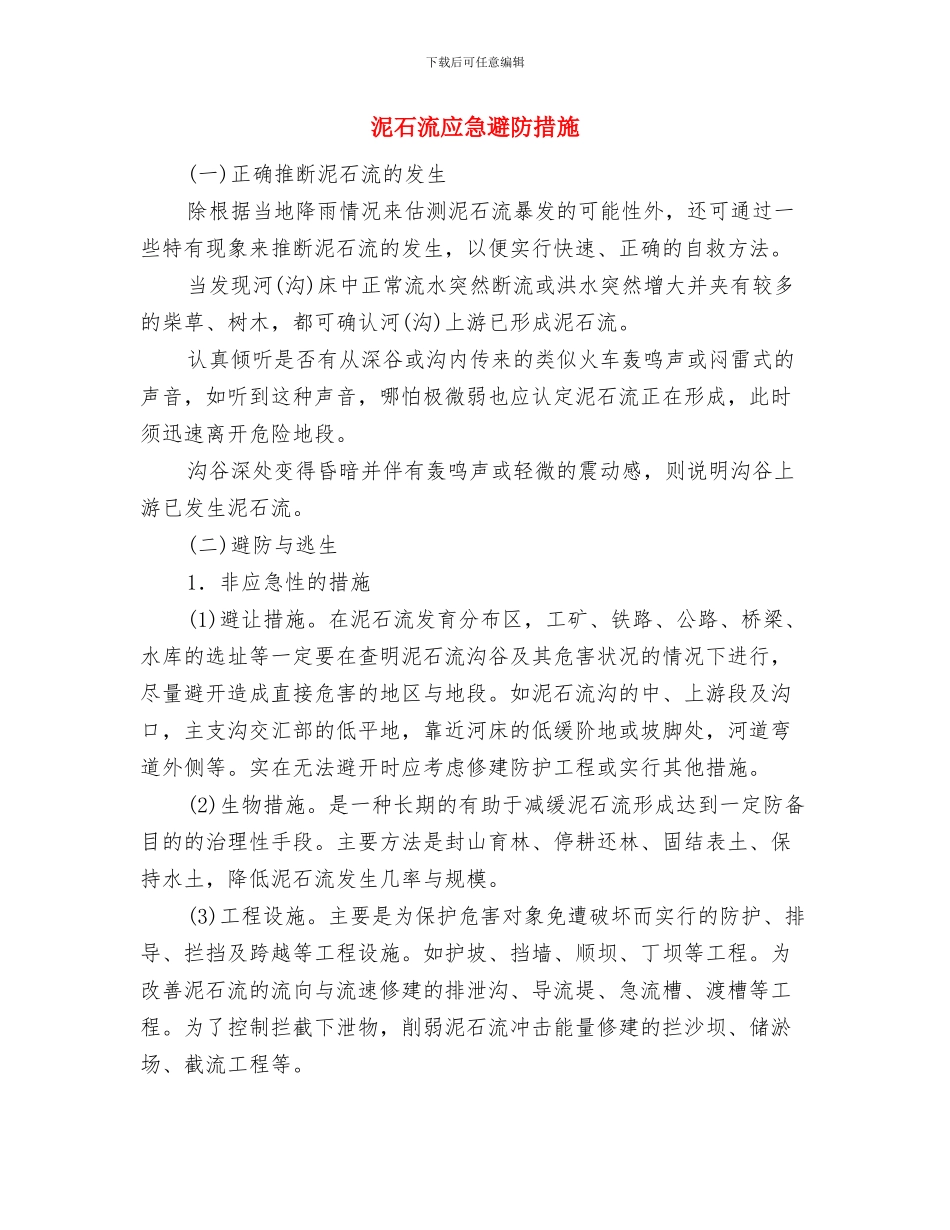 泥浆池防护专项安全方案与泥石流应急避防措施汇编_第3页