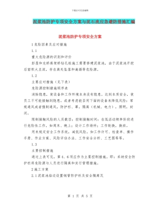 泥浆池防护专项安全方案与泥石流应急避防措施汇编
