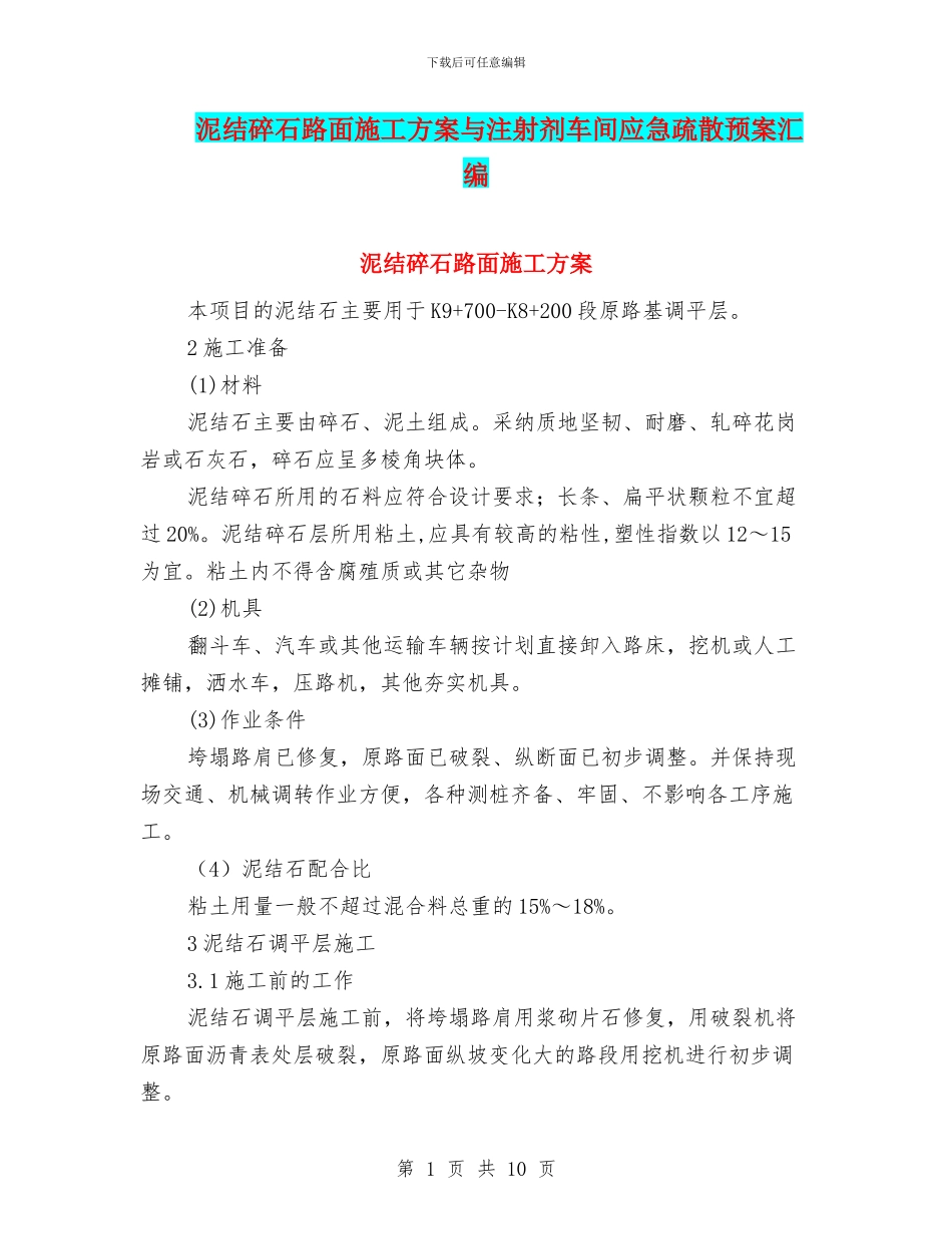 泥结碎石路面施工方案与注射剂车间应急疏散预案汇编_第1页