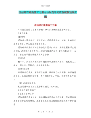 泥结碎石路面施工方案与注射剂车间应急疏散预案汇编