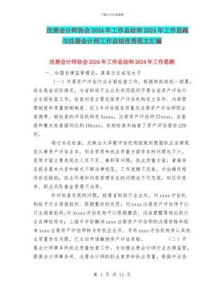 注册会计师协会2024年工作总结和2024年工作思路与注册会计师工作总结优秀范文汇编