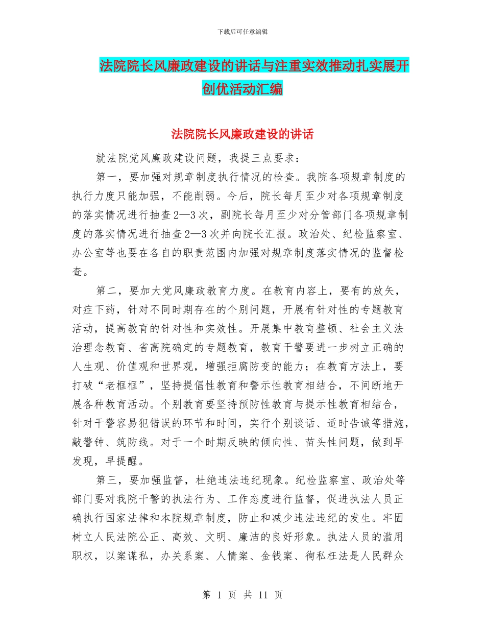 法院院长风廉政建设的讲话与注重实效推进扎实展开创优活动汇编_第1页
