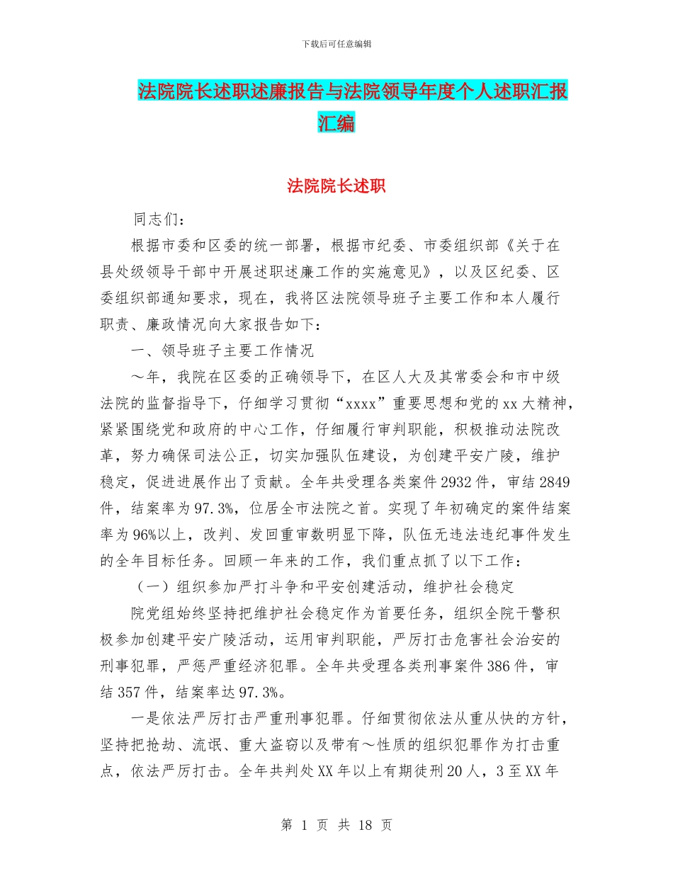 法院院长述职述廉报告与法院领导年度个人述职汇报汇编_第1页