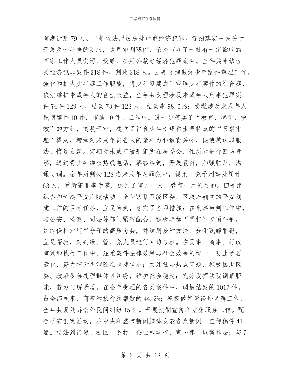 法院院长述职述廉报告与法院领导年度个人述职汇报汇编_第2页