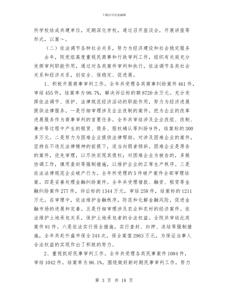 法院院长述职述廉报告与法院领导年度个人述职汇报汇编_第3页