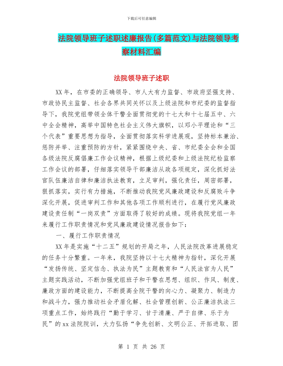 法院领导班子述职述廉报告与法院领导考察材料汇编_第1页