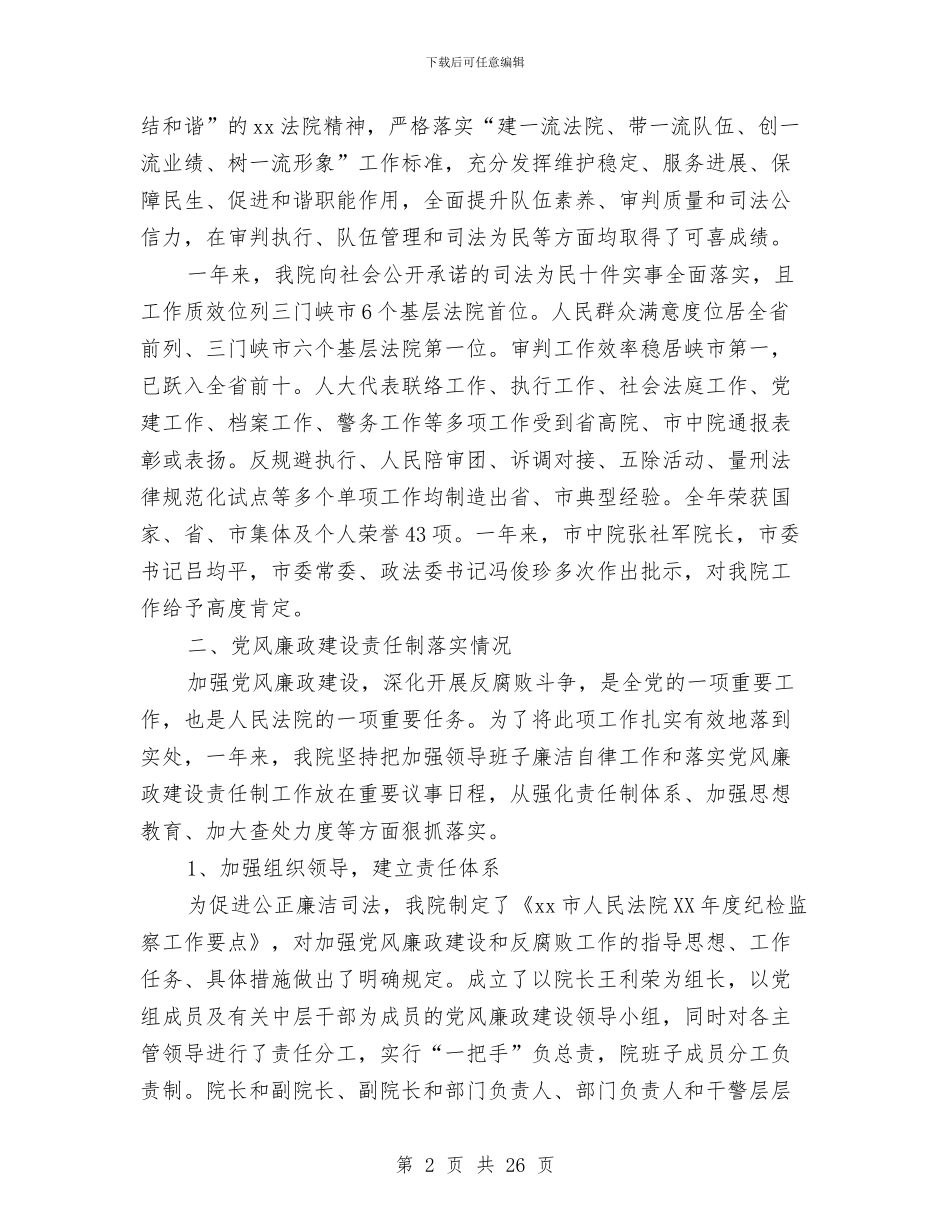 法院领导班子述职述廉报告与法院领导考察材料汇编_第2页