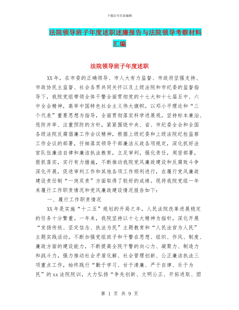 法院领导班子年度述职述廉报告与法院领导考察材料汇编_第1页
