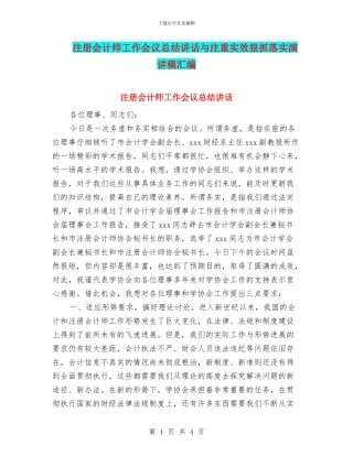 注册会计师工作会议总结讲话与注重实效狠抓落实演讲稿汇编